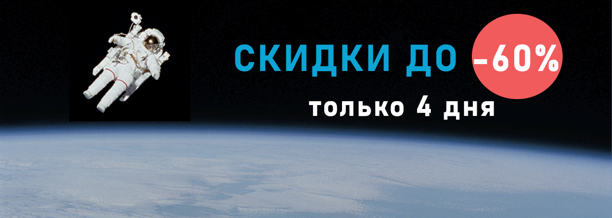 Космические скидки на товары Орматек и Райтон в честь Дня Космонавтики